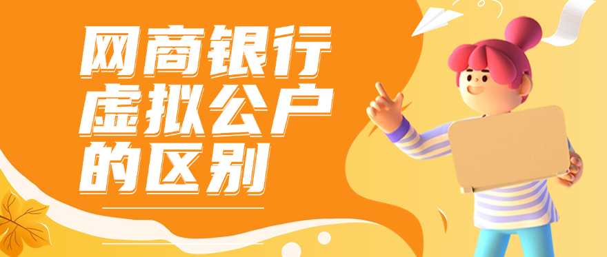 网商银行还是虚拟公户的区别