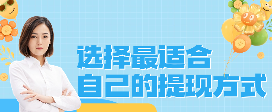 选择最适合自己的提现方式