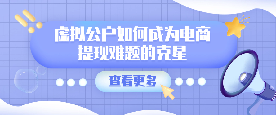 虚拟公户如何成为电商提现难题的克星
