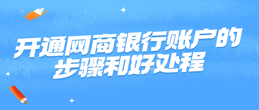 开通网商银行账户的步骤和好处