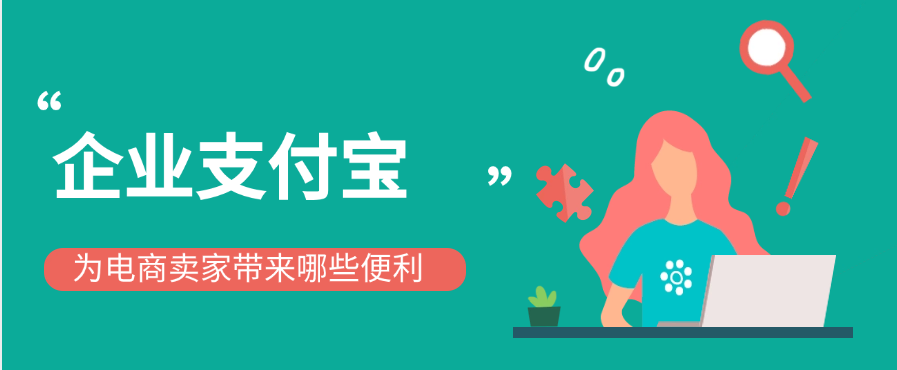 企业支付宝为电商卖家带来哪些便利