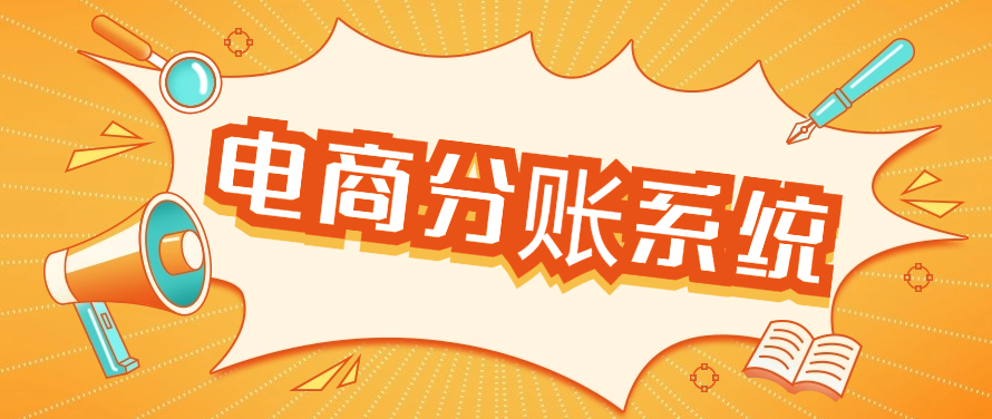 电商分账系统