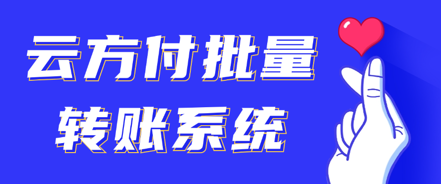 云方付批量转账系统