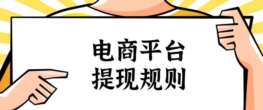 电商平台提现规则