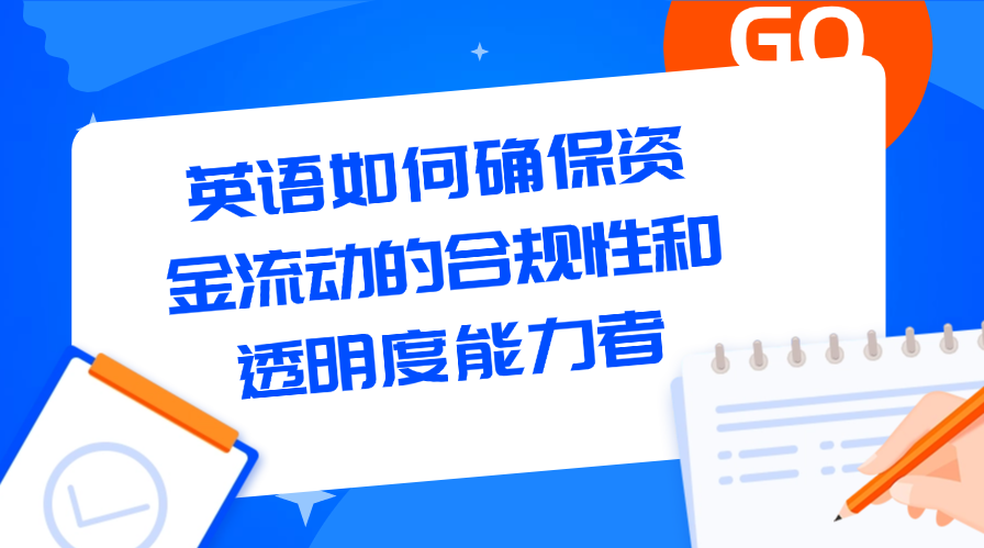 如何确保资金流动的合规性和透明度