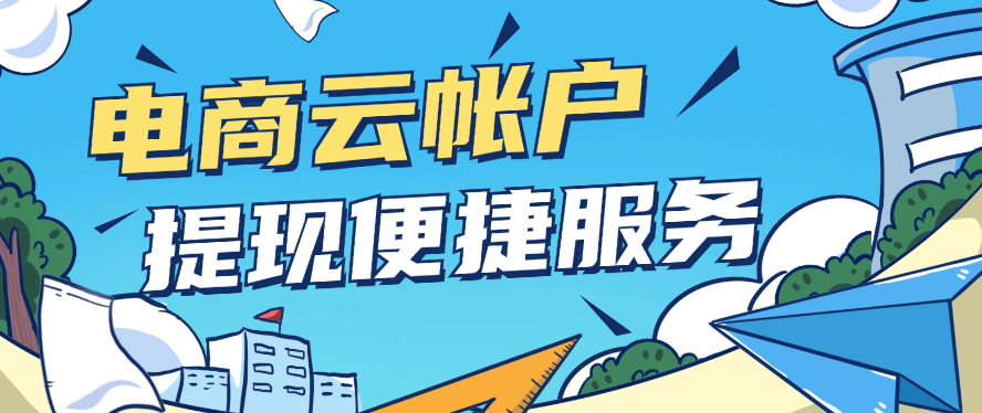 电商云账户提现便捷服务