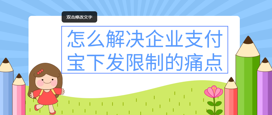 怎么解决企业支付宝下发限制的痛点