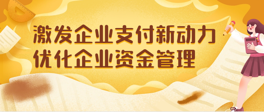 激发企业支付新动力优化企业资金管理