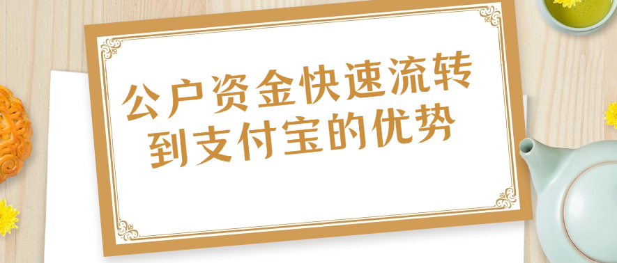 公户资金快速流转到支付宝的优势