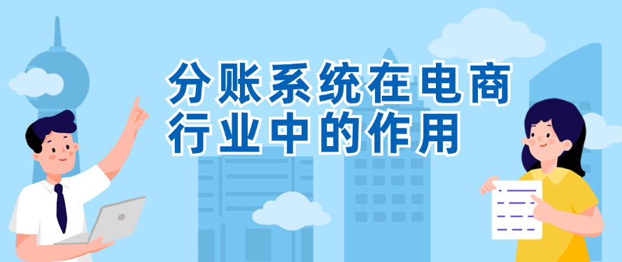 分账系统在电商行业中的作用