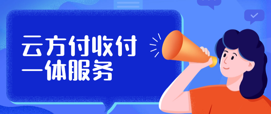 云方付收付一体服务