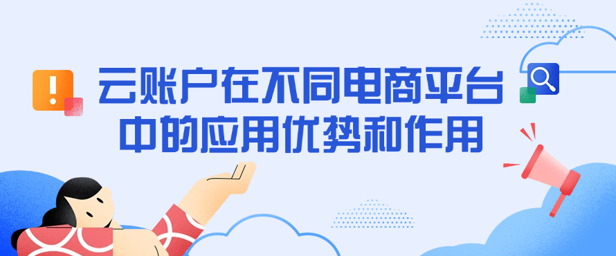 云账户在不同电商平台中的应用优势和作用