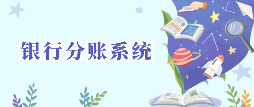 银行分账系统