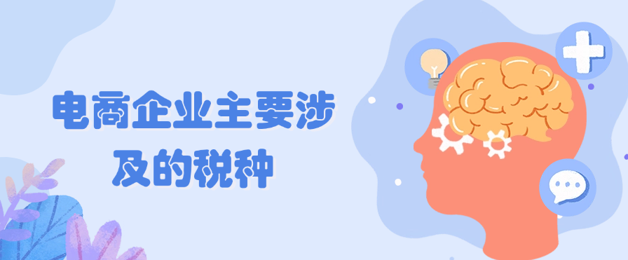 电商企业主要涉及的税种