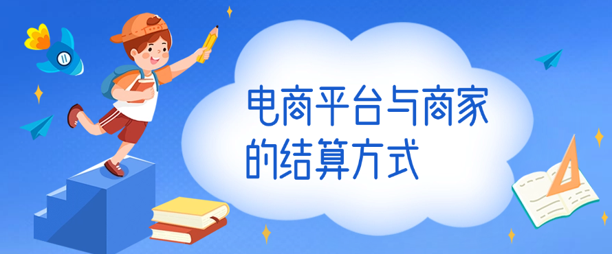 电商平台与商家的结算方式