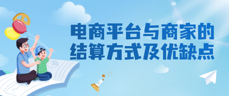 电商平台与商家的结算方式及优缺点