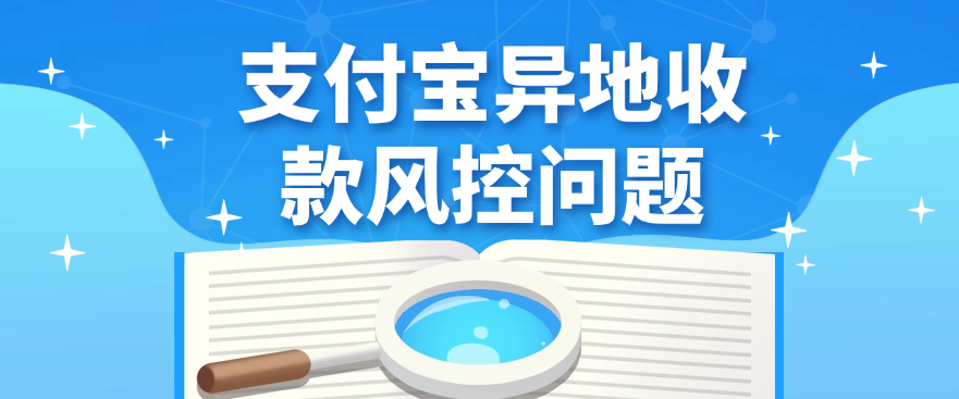 支付宝异地收款风控问题
