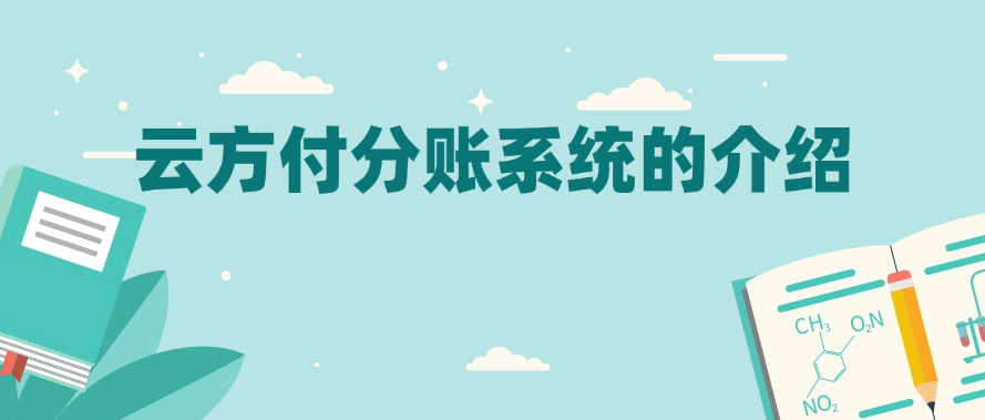云方付分账系统的介绍