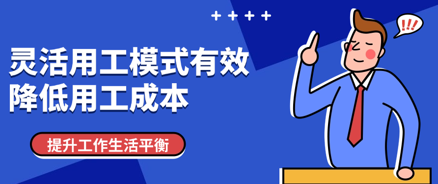 灵活用工模式有效地降低用工成本提升工作生活平衡