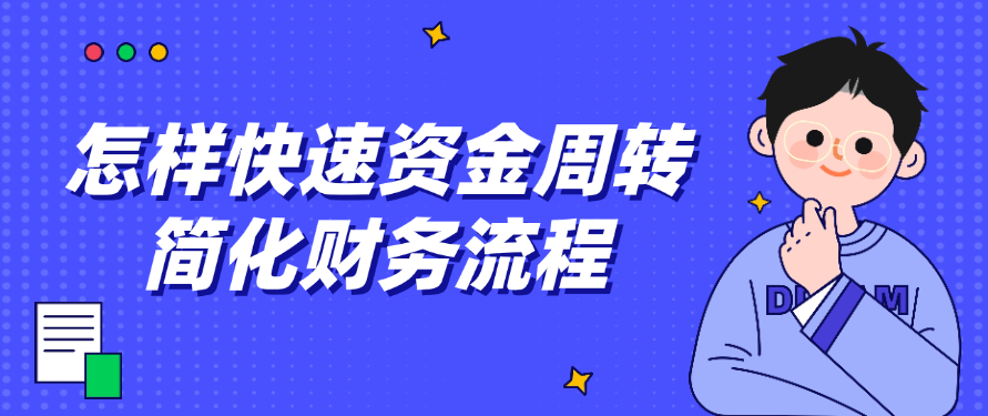 怎样快速资金周转和简化财务流程