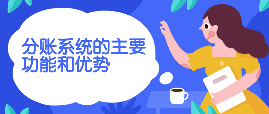 分账系统的主要功能和优势