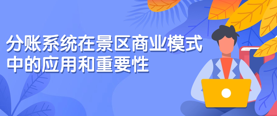 分账系统在景区商业模式中的应用和重要性