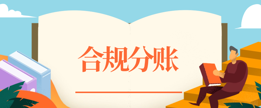 什么是合规分账
