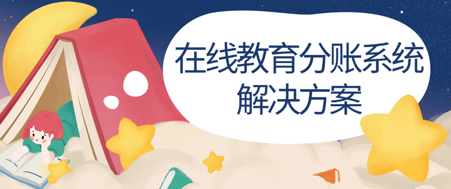在线教育分账系统解决方案