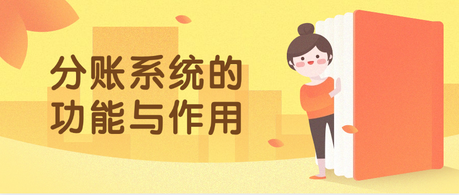 分账系统的功能与作用