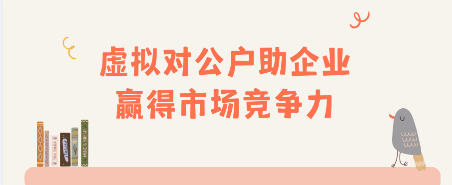 虚拟对公户助企业赢得市场竞争力
