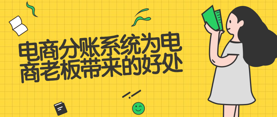 电商分账系统为电商老板带来的好处
