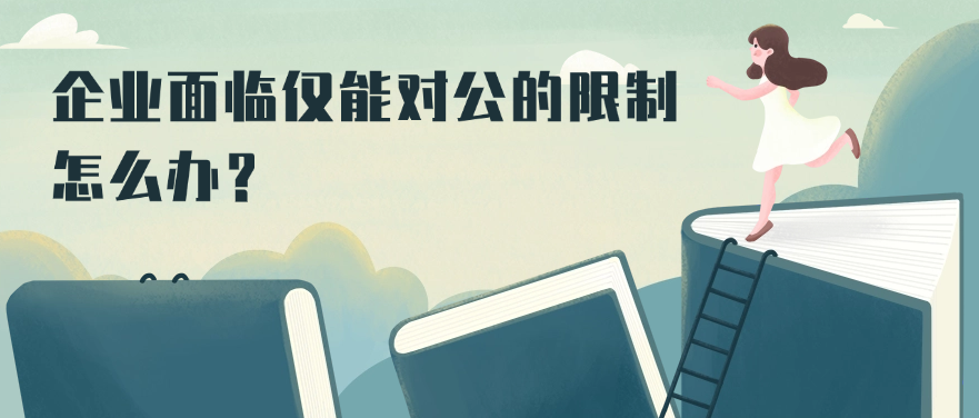 企业面临仅能对公的限制怎么办？