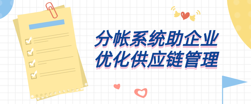 分帐系统助企业优化供应链管理