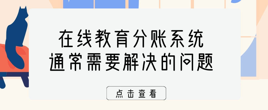 在线教育分账系统通常需要解决的问题