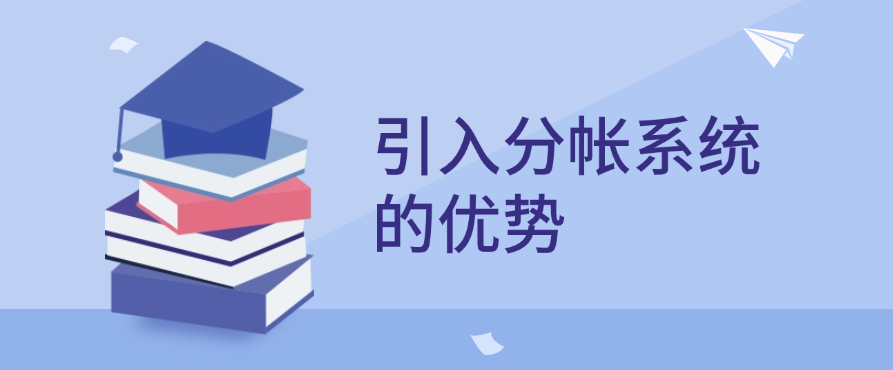 引入分帐系统的优势