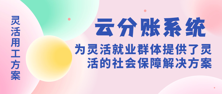 云分账系统为灵活就业群体提供了灵活的社会保障解决方案