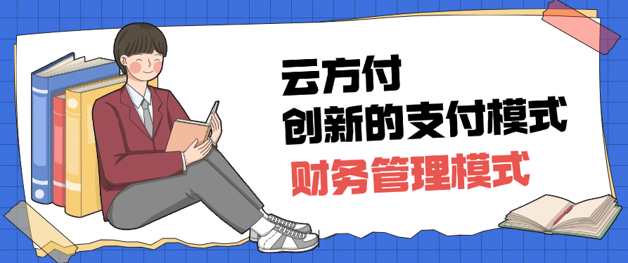 云方付创新的支付和财务管理模式