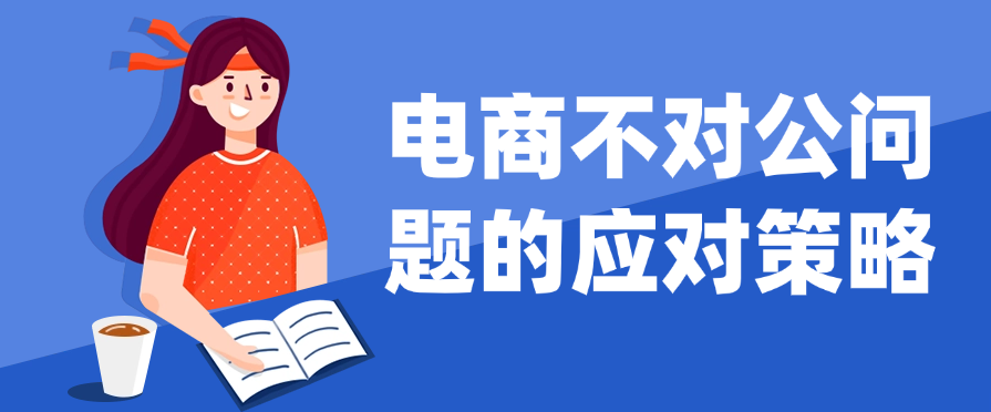 电商不对公问题的应对策略