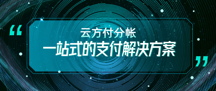 云方付分帐一站式的支付解决方案