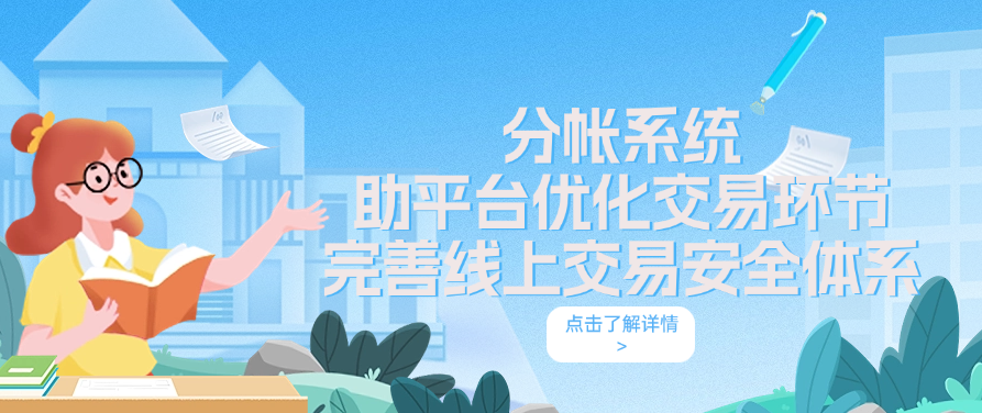分帐系统助平台优化交易环节及完善线上交易安全体系