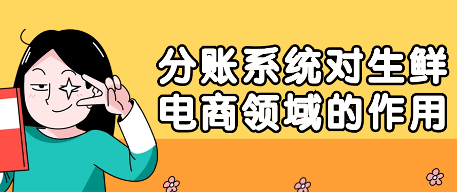 分账系统对生鲜电商领域的作用