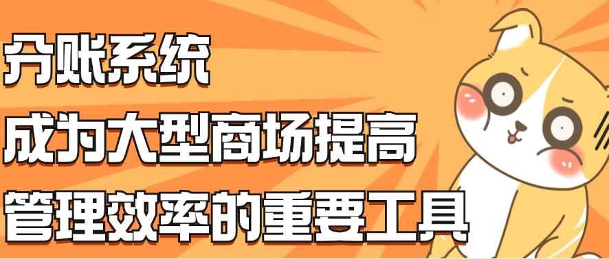 分账系统成为大型商场提高管理效率的重要工具