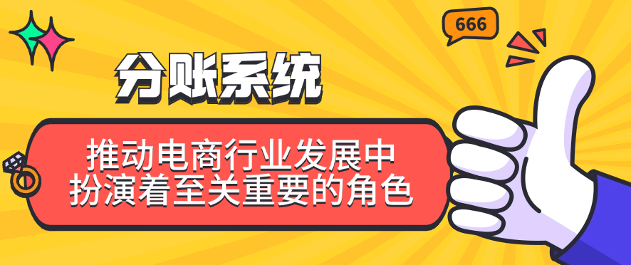 分账系统在推动电商行业发展中扮演着至关重要的角色