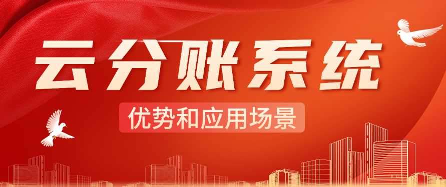 云分账系统的主要优势和应用场景