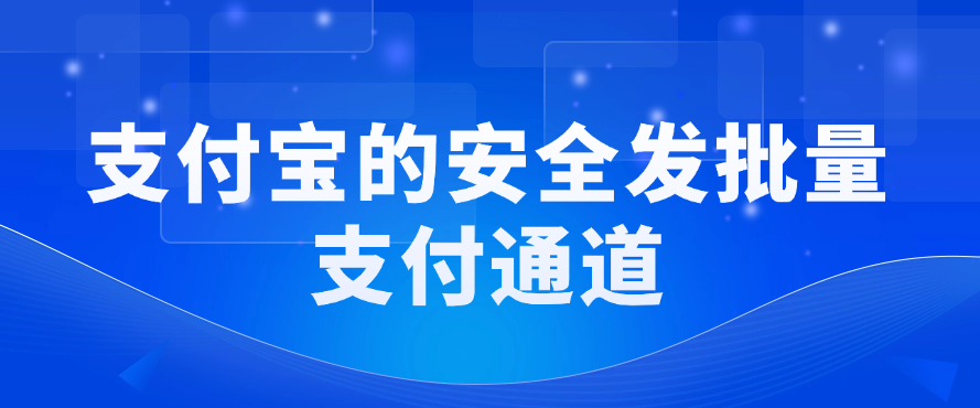 支付宝的安全发批量支付通道