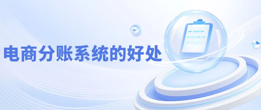 电商分账系统的好处