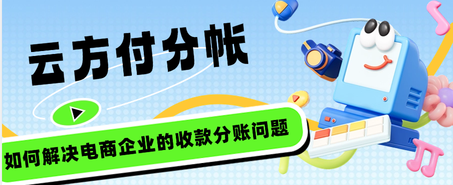 云方付分帐如何解决电商企业的收款分账问题