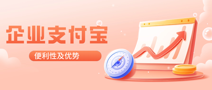 企业支付宝的便利性及优势