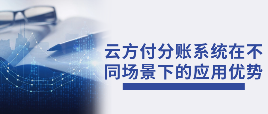 云方付分账系统在不同场景下的应用优势