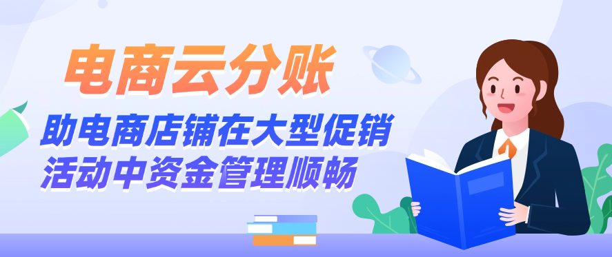 电商云分账助电商店铺在大型促销活动中资金管理顺畅
